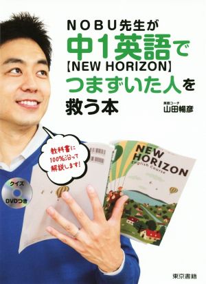 NOBU先生が中1英語【NEW HORIZON】でつまずいた人を救う本