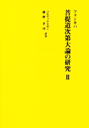 菩提道次第大論の研究(Ⅱ)