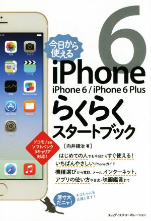 今日から使える iPhone 6＼iPhone 6 Plus らくらくスタートブック