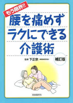 もう限界!! 腰を痛めずラクにできる介護術 補訂版