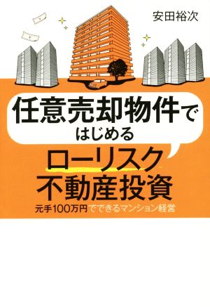 任意売却物件ではじめるローリスク不動産投資 元手100万円でできるマンション経営