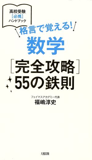 格言で覚える！ 数学[完全攻略]55の鉄則高校受験[必携]ハンドブック