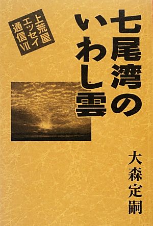 七尾湾のいわし雲 上荒屋エッセイ通信 Ⅶ