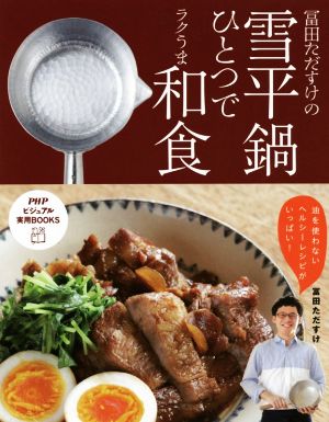 冨田ただすけの雪平鍋ひとつでラクうま和食PHPビジュアル実用BOOKS