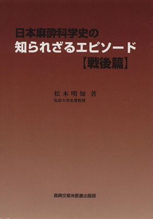 日本麻酔科学史の知られざるエピソード 【戦後篇】