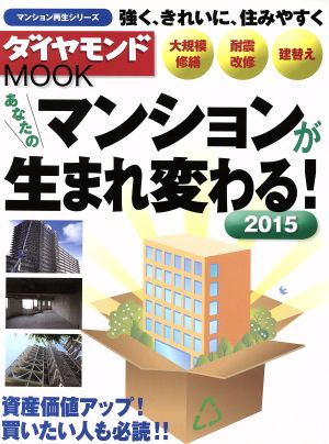 あなたのマンションが生まれ変わる(2015) ダイヤモンドMOOK マンション再生シリーズ