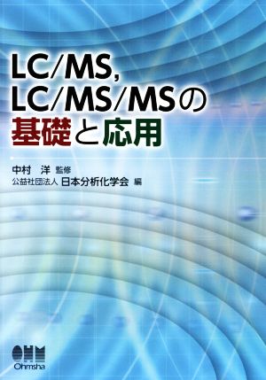 LC/MS,LC/MS/MSの基礎と応用