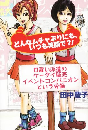 どんなムチャぶりにも、いつも笑顔で?! 日雇い派遣のケータイ販売イベントコンパニオンという労働