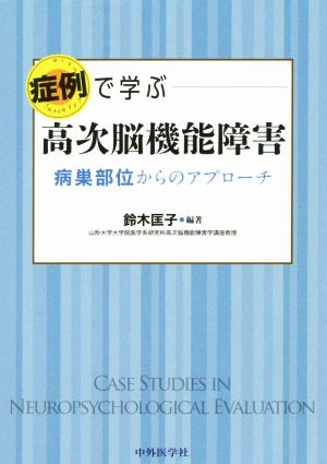 症例で学ぶ高次脳機能障害 病巣部位からのアプローチ