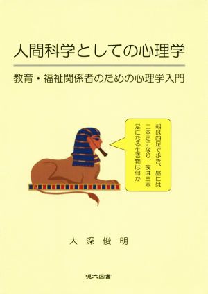 人間科学としての心理学 教育・福祉関係者のための心理学入門