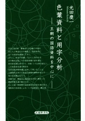 色葉資料と用字分析 王朝の国語資料を中心に