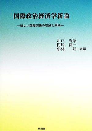 国際政治経済学新論 新しい国際関係の理論と実践