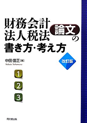 財務会計 法人税法 論文の書き方・考え方 改訂版