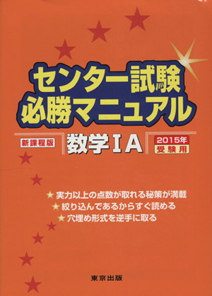 センター試験必勝マニュアル 数学ⅠA 新課程版(2015年受験用)