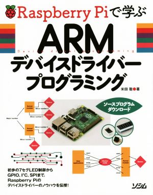 Raspberry Piで学ぶARMデバイスドライバープログラミング