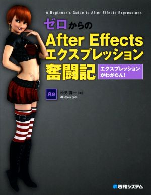 ゼロからのAfter Effectsエクスプレッション奮闘記 エクスプレッションがわからん！