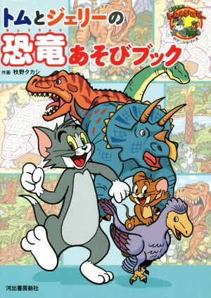 トムとジェリーの恐竜あそびブック だいすき！トム&ジュリーわかったシリーズ