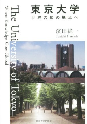 東京大学 世界の知の拠点へ