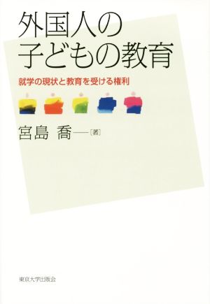 外国人の子どもの教育 就学の現状と教育を受ける権利