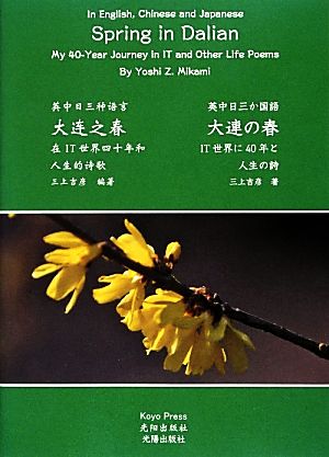 大連の春 IT世界に40年と人生の詩 英中日三か国語