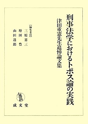 刑事法学におけるトポス論の実践 津田重憲先生追悼論文集