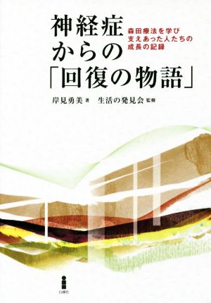 神経症からの「回復の物語」