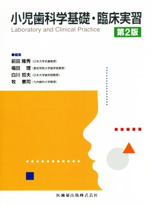 小児歯科学基礎・臨床実習