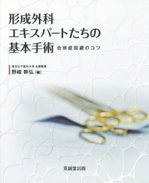 形成外科エキスパートたちの基本手術