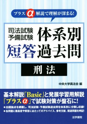 司法試験・予備試験体系別短答過去問 刑法