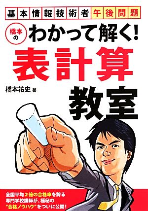 橋本のわかって解く！表計算教室 基本情報技術者午後問題