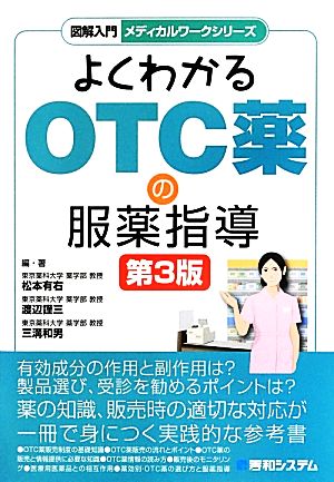 よくわかるOTC薬の服薬指導 第3版図解入門メディカルワークシリーズ