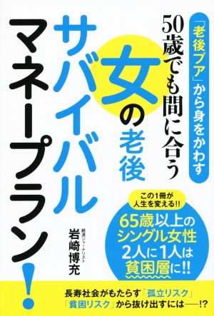 50歳でも間に合う女の老後サバイバルマネープラン！ 「老後プア」から身をかわす