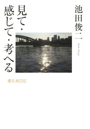 見て・感じて・考へる 櫻文鳥日記