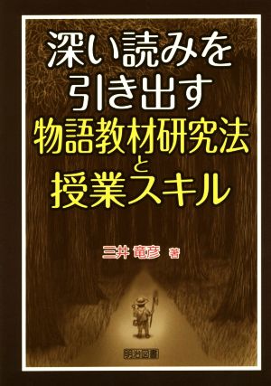 深い読みを引き出す 物語教材研究法と授業スキル