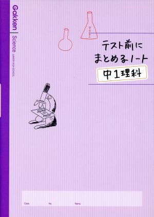 テスト前にまとめるノート 中1理科