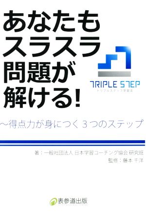 あなたもスラスラ問題が解ける！ 得点力が身につく3つのステップ