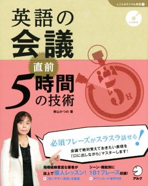 英語の会議 直前5時間の技術 「しごとのミニマム英語」シリーズ2