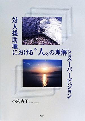 対人援助職における“人