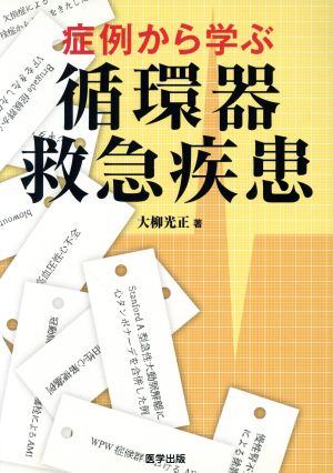 症例から学ぶ循環器救急疾患