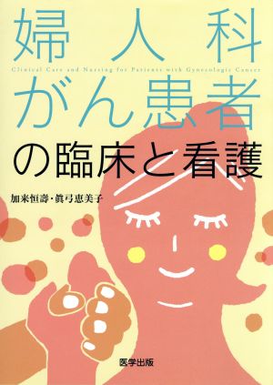 婦人科がん患者の臨床と看護