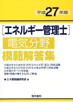 エネルギー管理士 電気分野 模範解答集(平成27年版)