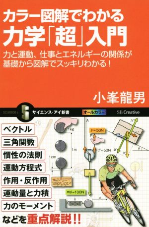 カラー図解でわかる力学「超」入門 サイエンス・アイ新書