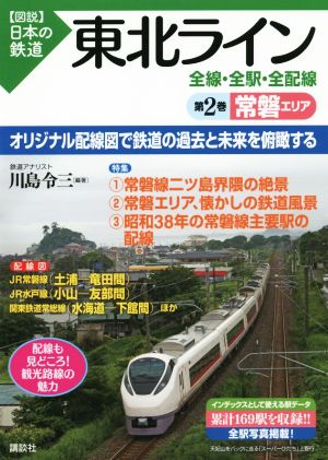 東北ライン 全線・全駅・全配線(第2巻)常磐エリア図説 日本の鉄道