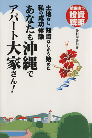 あなたも沖縄でアパート大家さん！ 土地なし、知識なしから始めた私の成功体験 臆病者の投資戦略