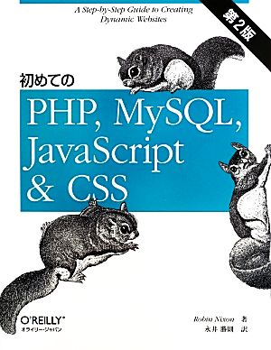 初めてのPHP,MySQL,JavaScript&CSS 第2版