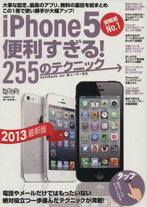 iPhone5 便利すぎる！255のテクニック(2013) 超トリセツ