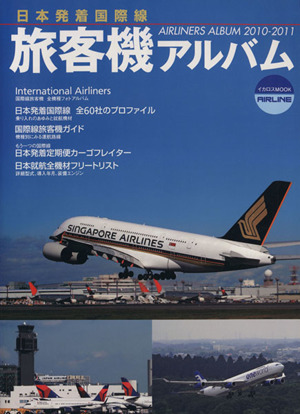 旅客機アルバム(2010-2011)日本発着国際線イカロスMOOKAIRLINE