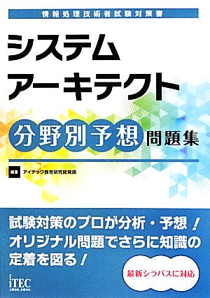 システムアーキテクト分野別予想問題集 情報処理技術者試験対策