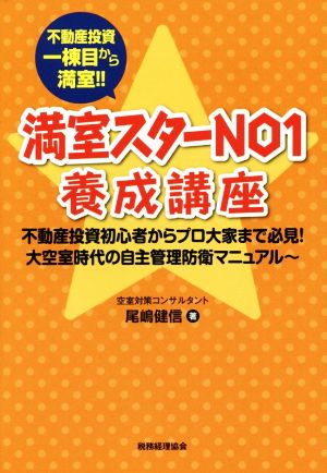 満室スターNO1養成講座