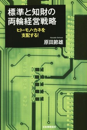 標準と知財の両輪経営戦略